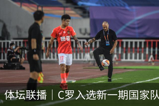 体坛联播｜C罗入选新一期国家队，胡明轩坦言男篮拼得不够凶