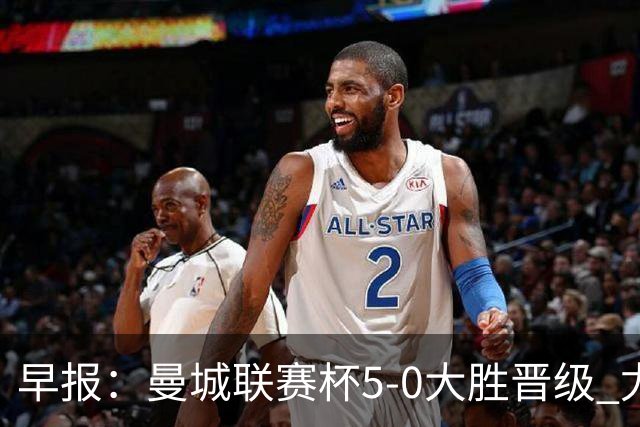 早报：曼城联赛杯5-0大胜晋级 尤文欧联杯5-0开门红