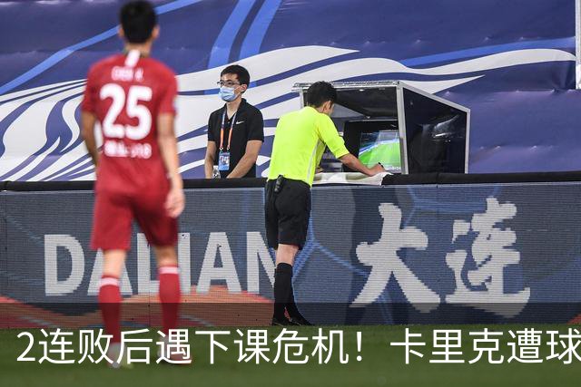 2连败后遇下课危机！卡里克遭球迷怒骂，曝意大利名帅或接手曼联