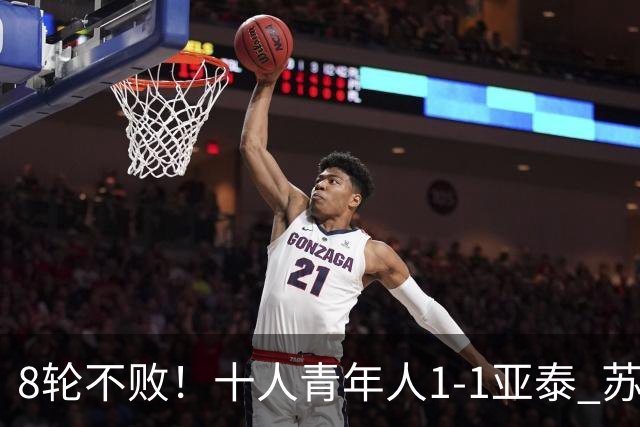 8轮不败！十人青年人1-1亚泰 苏宇亮救主梁诺恒直红木哈买提破门
